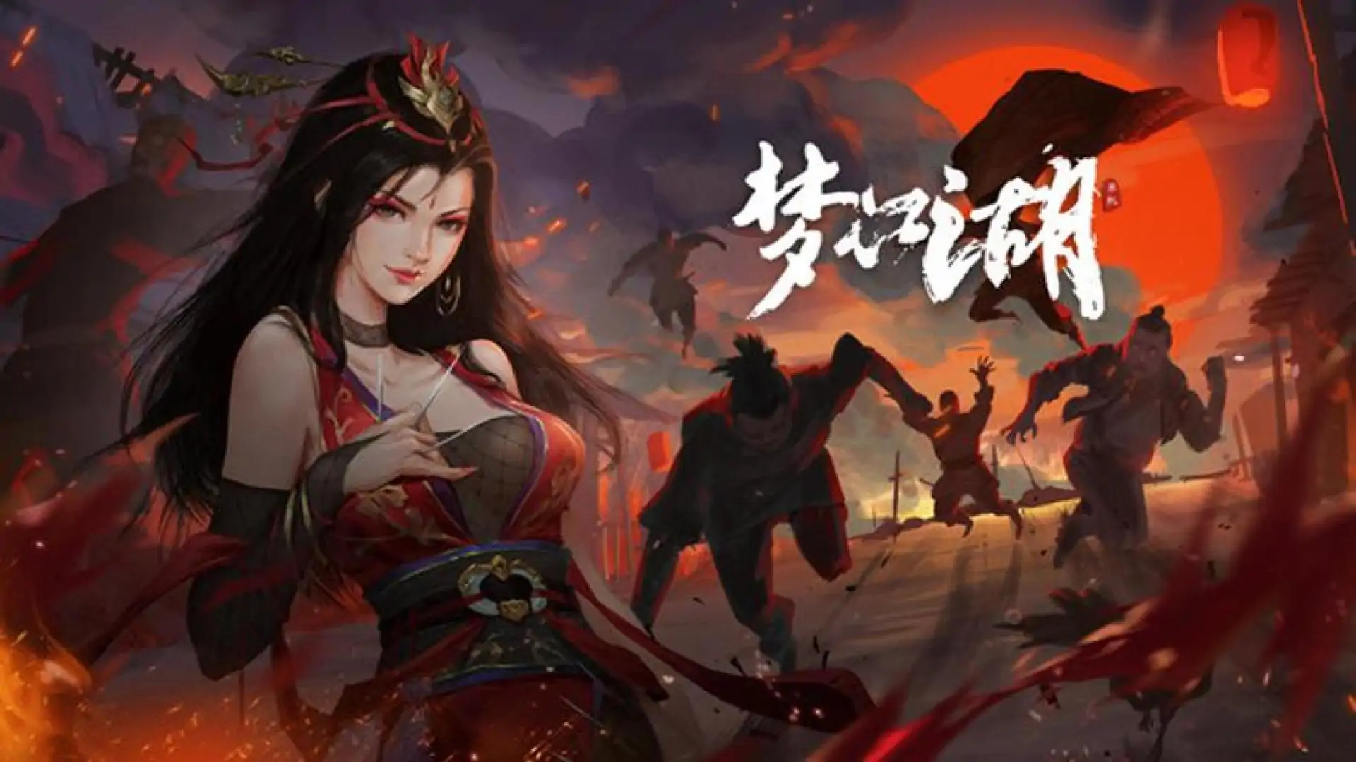 梦江湖
