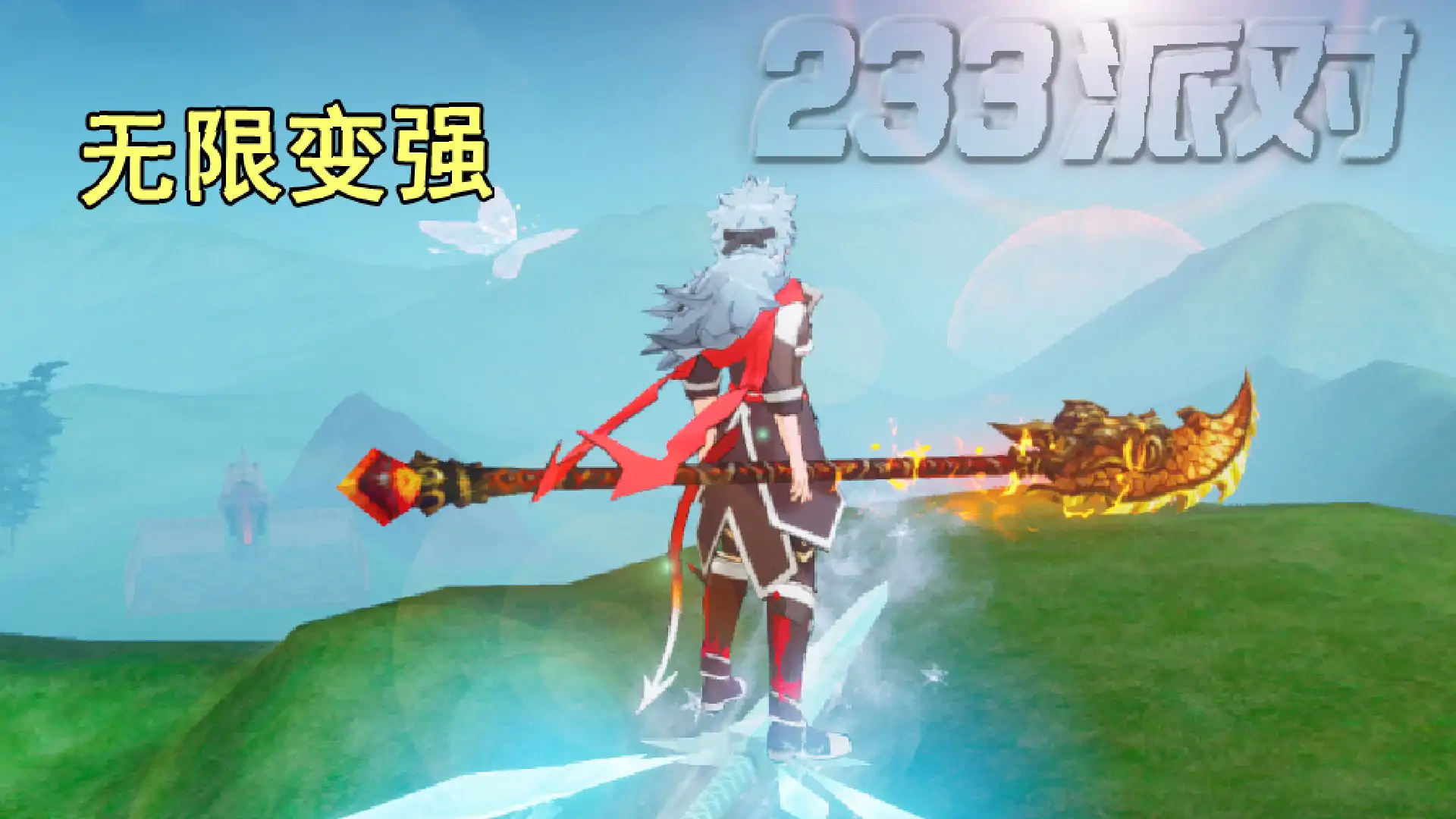 我的妖怪无限升级-233派对