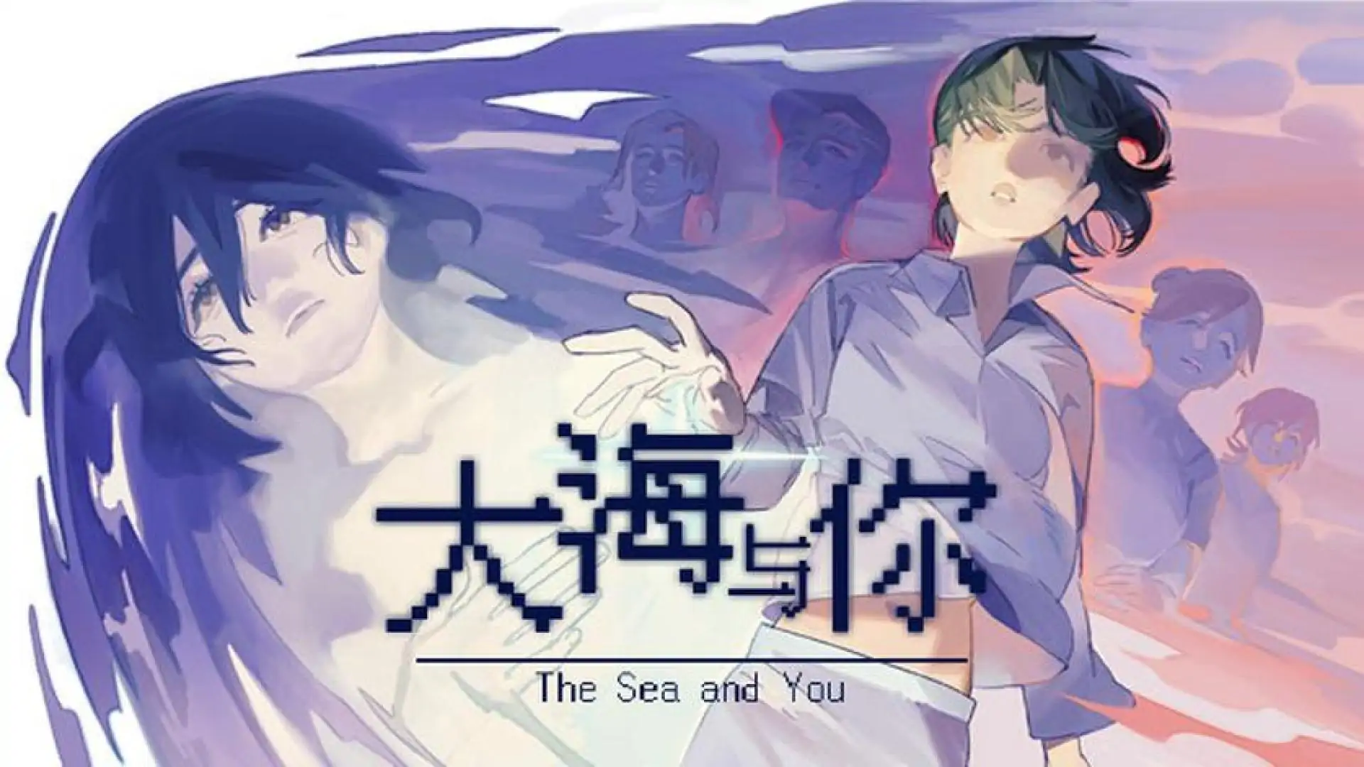 大海与你