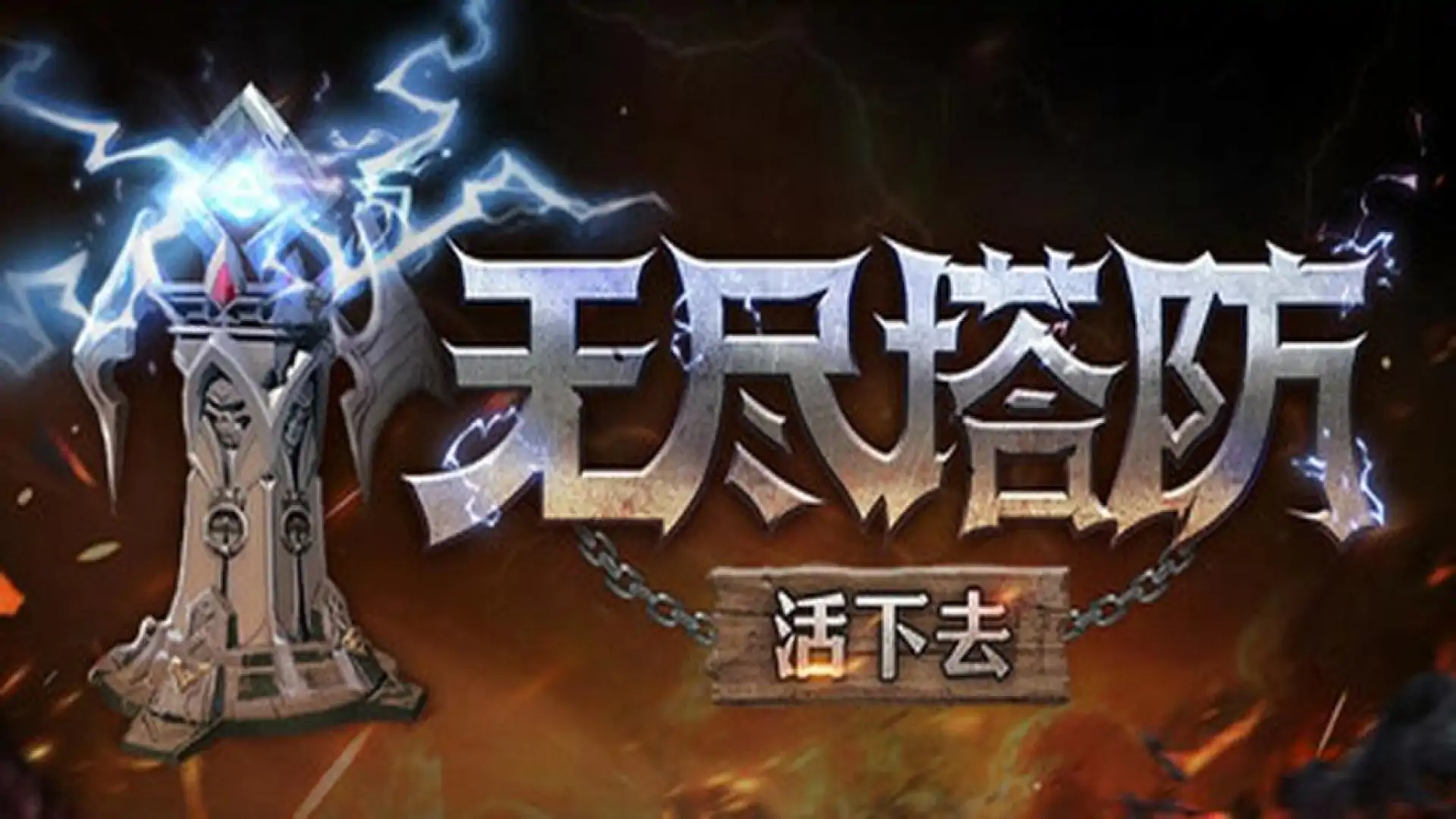 无尽塔防：活下去