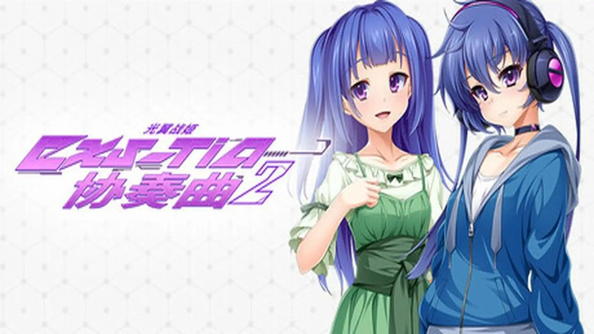 光翼战姬~ExS-TiA协奏曲2~