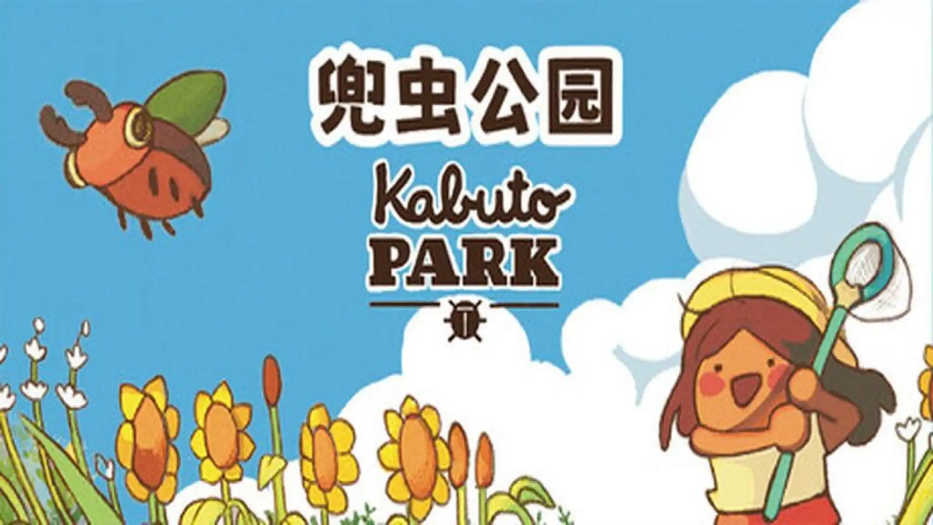 兜虫公园 (Kabuto Park)