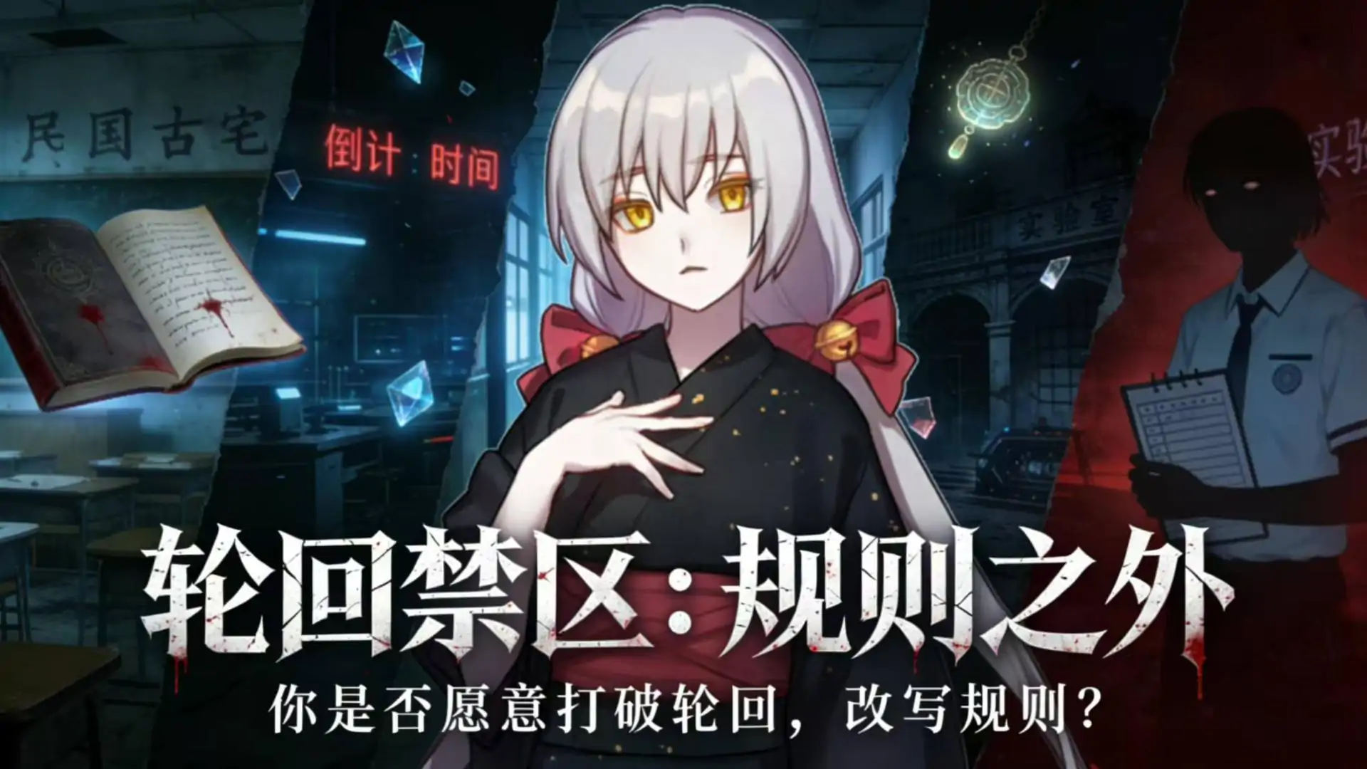 轮回禁区：规则之外