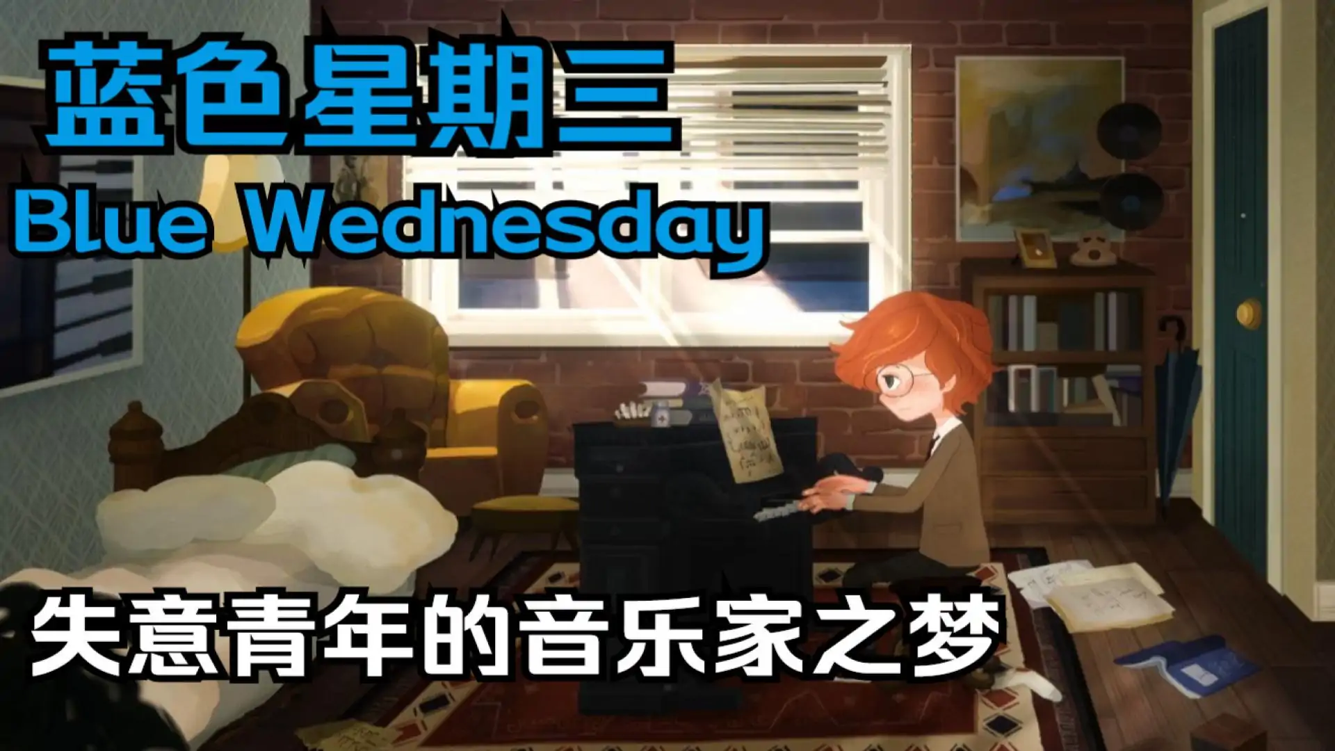 蓝色星期三