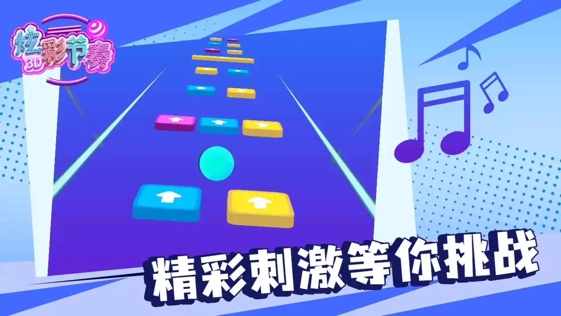 炫彩节奏