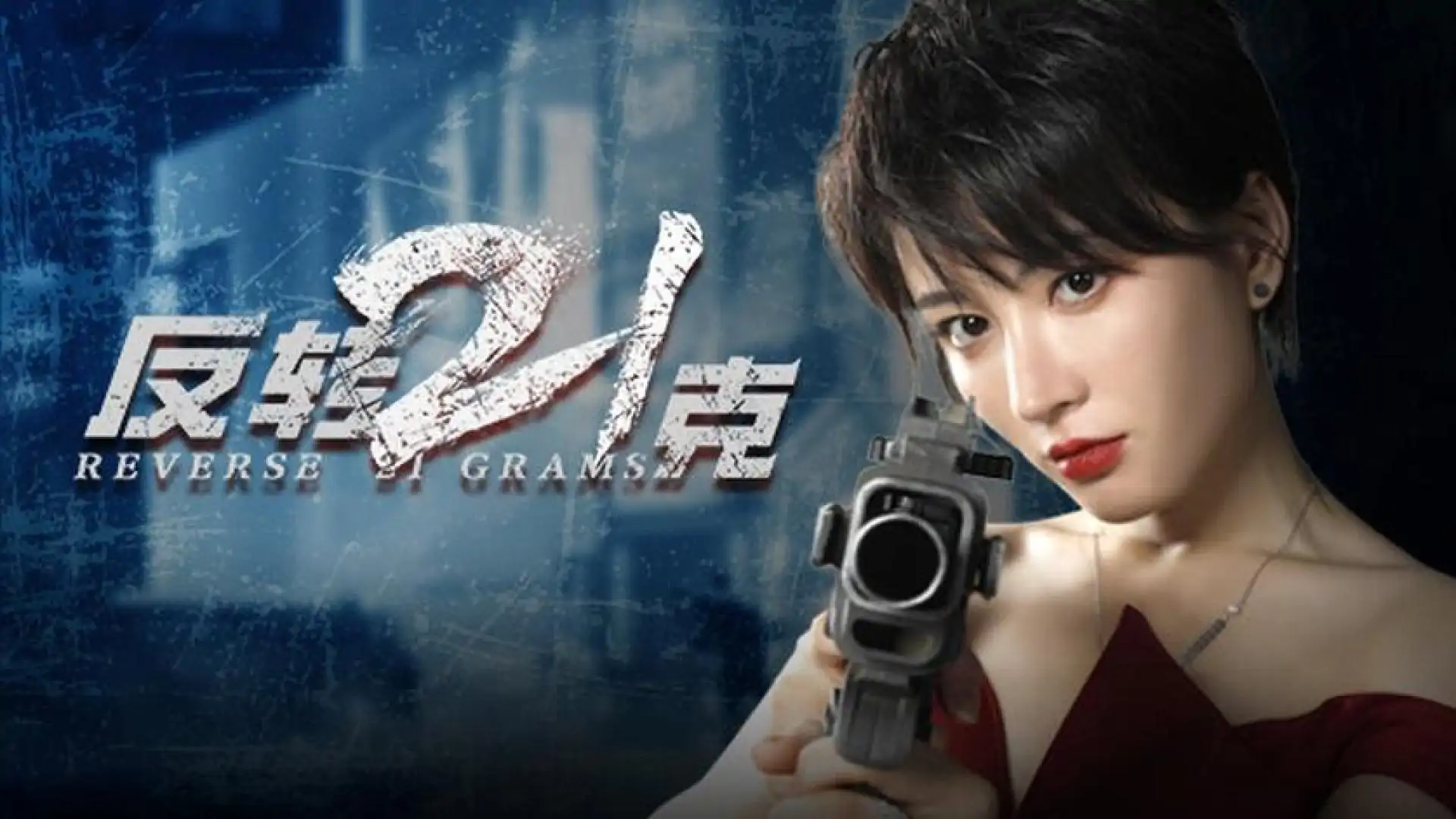 反转21克