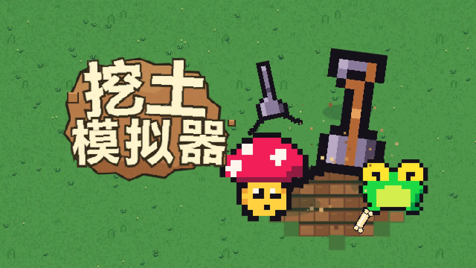 挖土模拟器