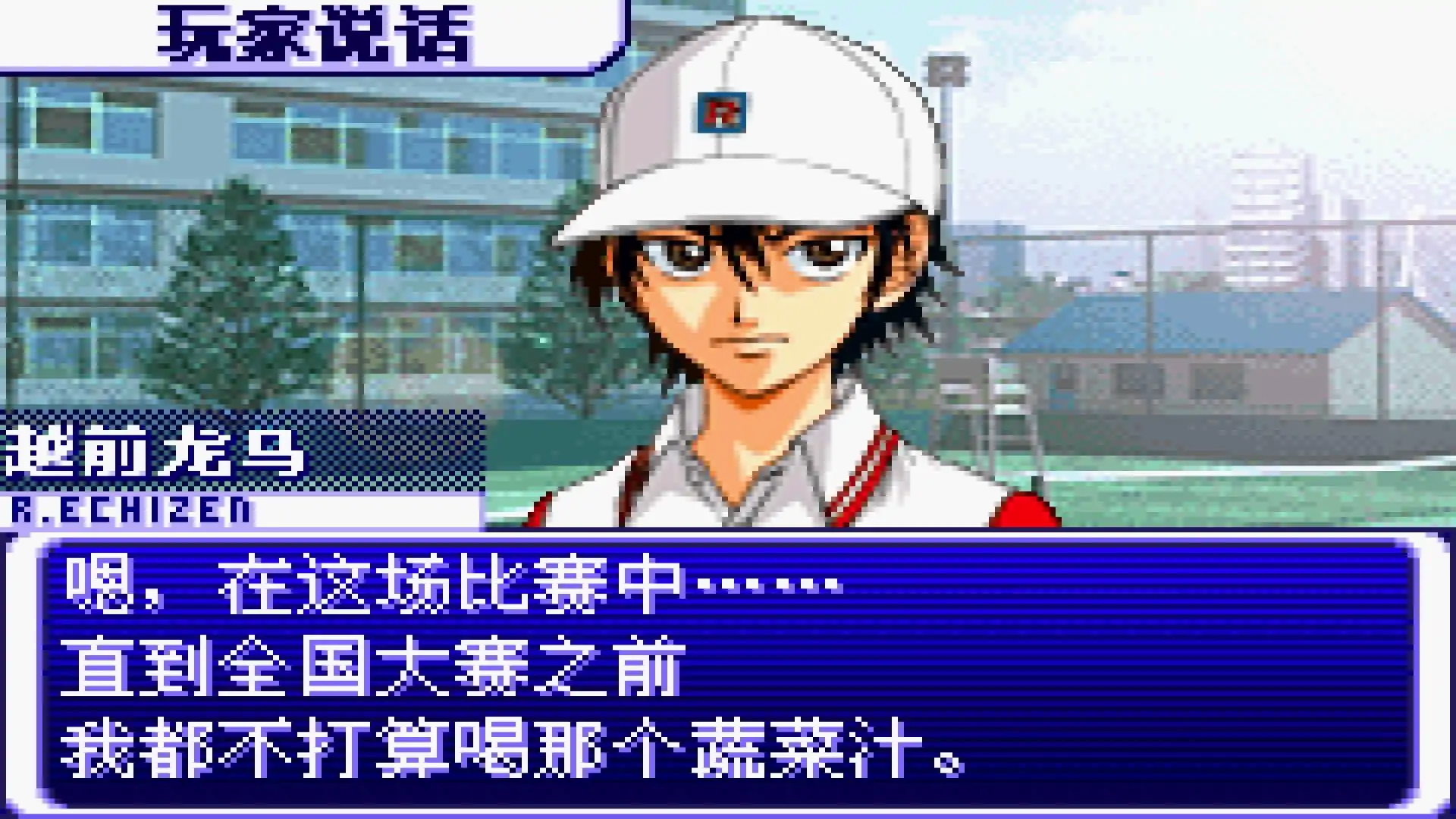 网球王子天才少年学院（GBA游戏）