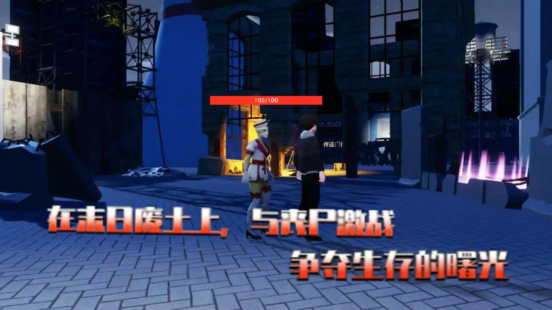 末日求生