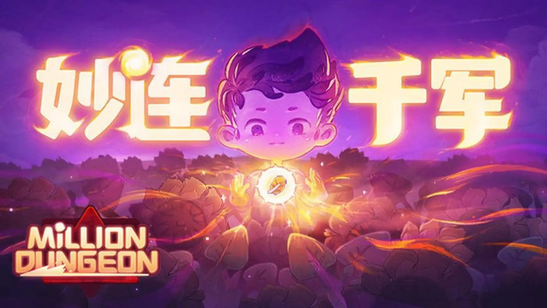 妙连千军