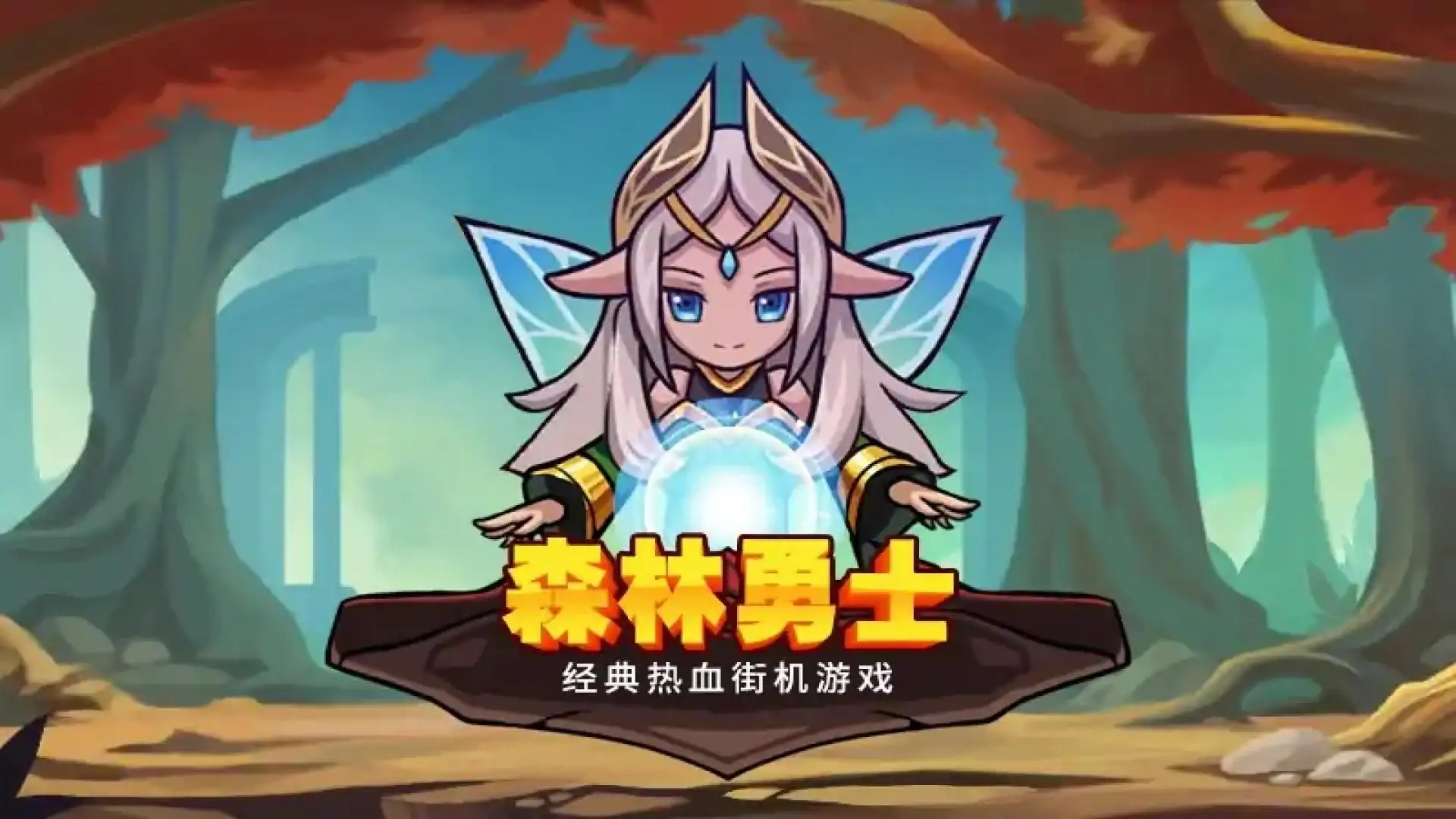 森林勇士