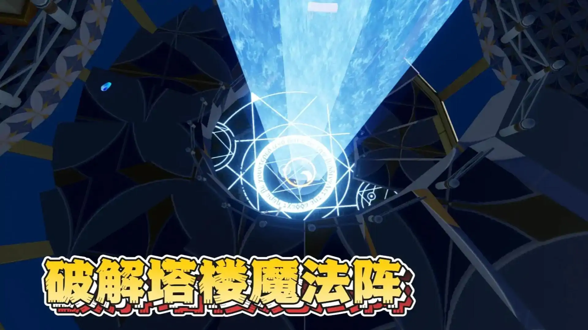 神秘古堡探险