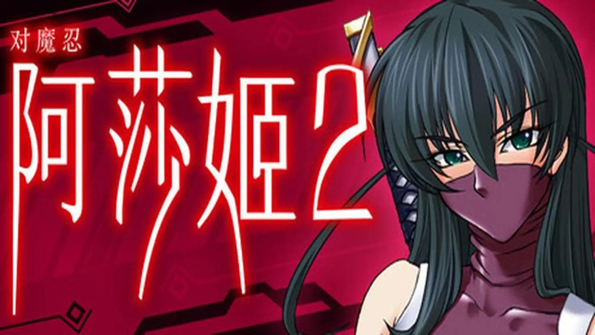 对魔忍阿莎姬2