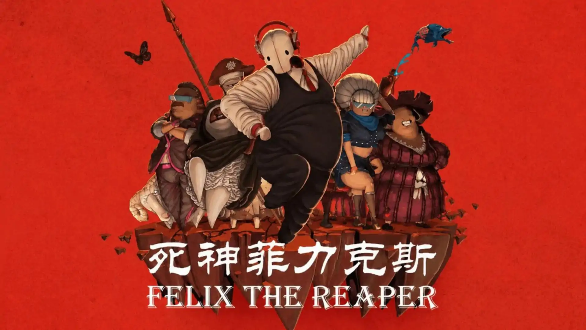 死神菲利克斯