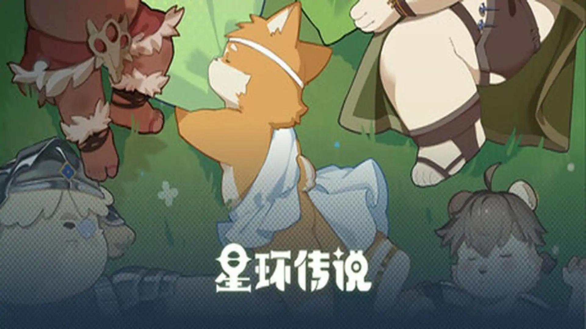 星环传说