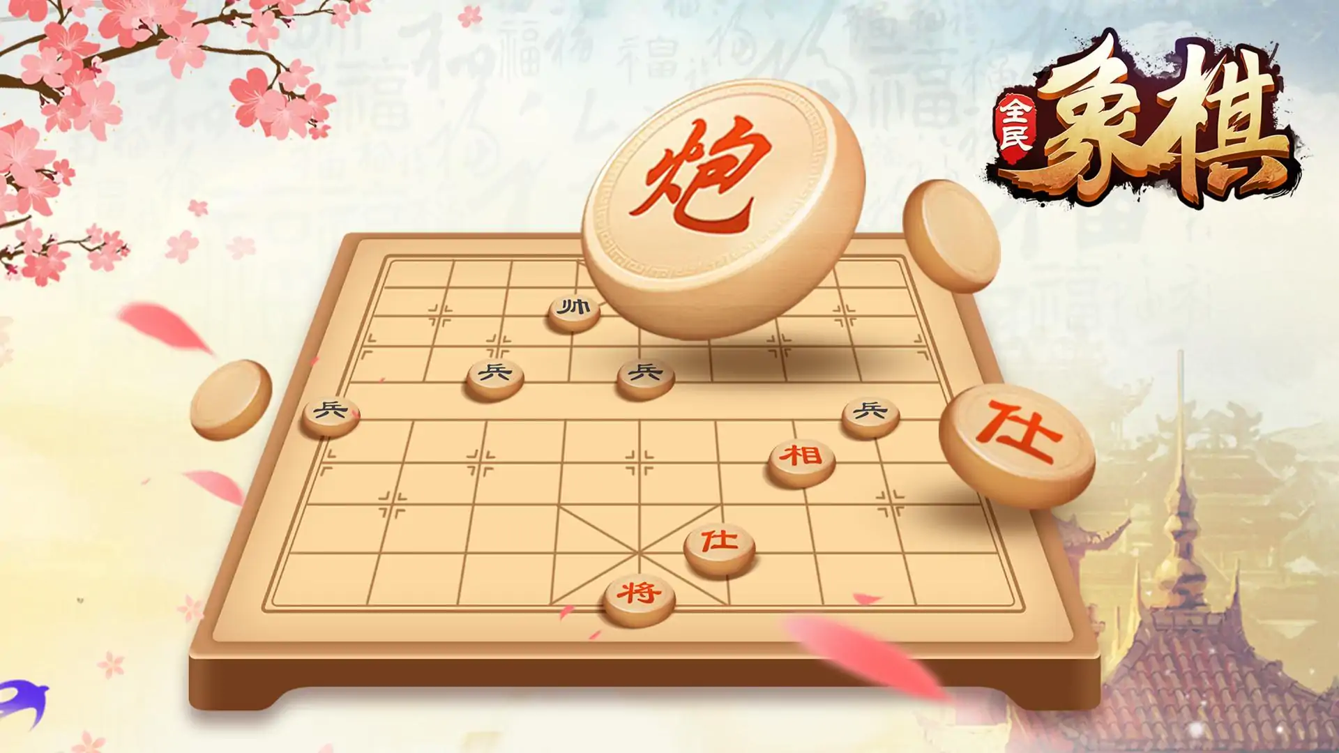 全民象棋