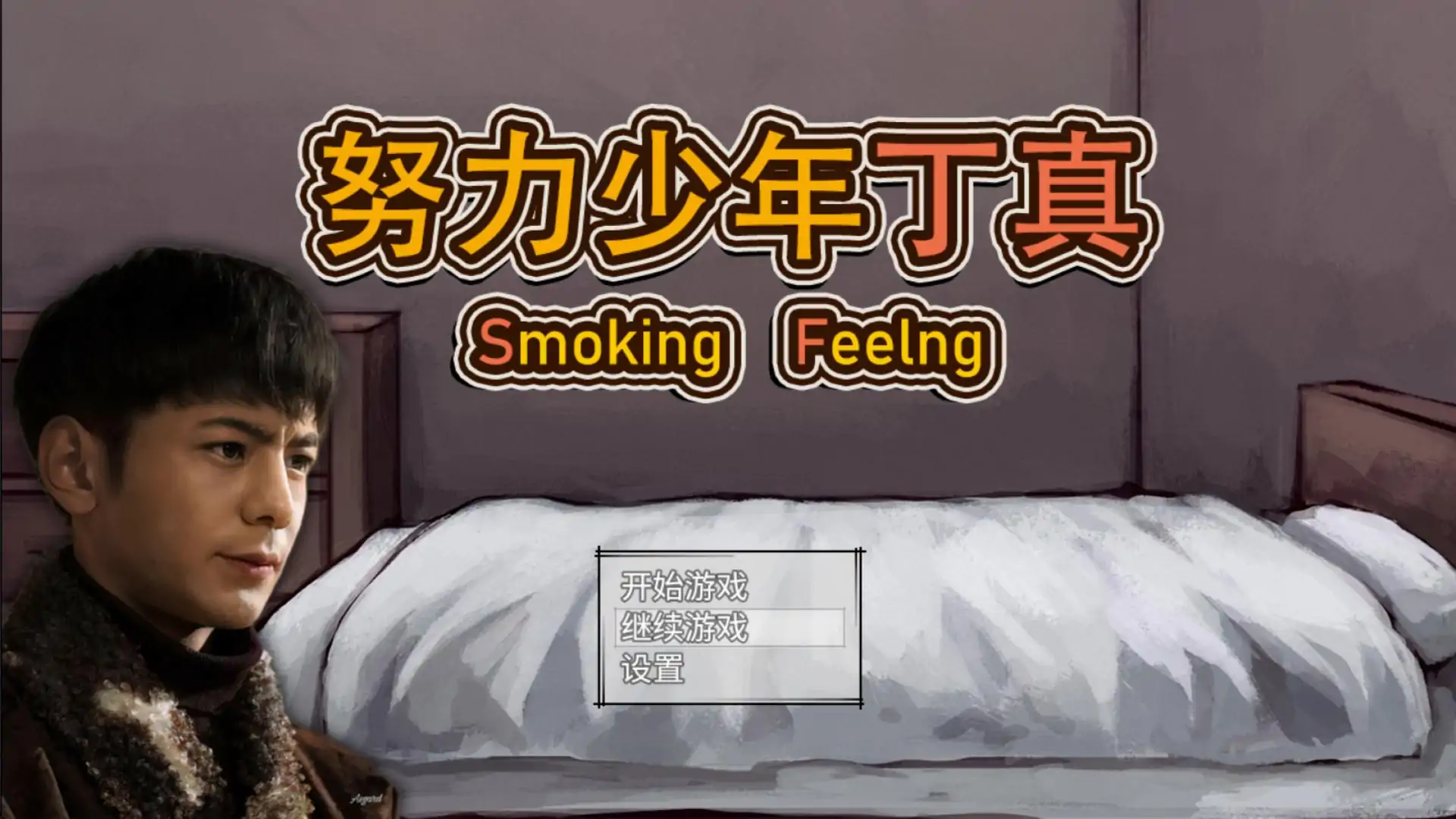 努力少年丁真
