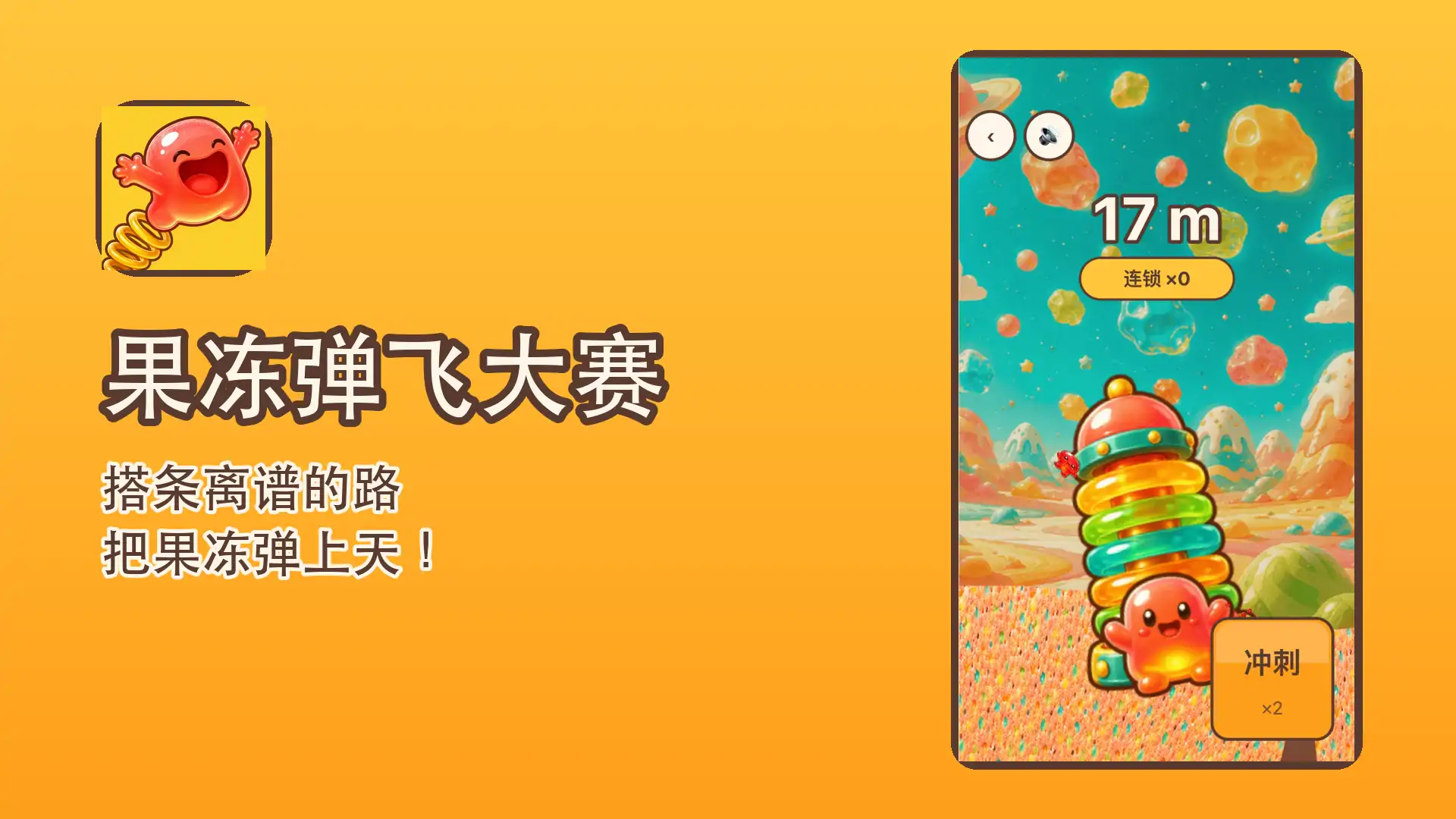 果冻弹飞大赛