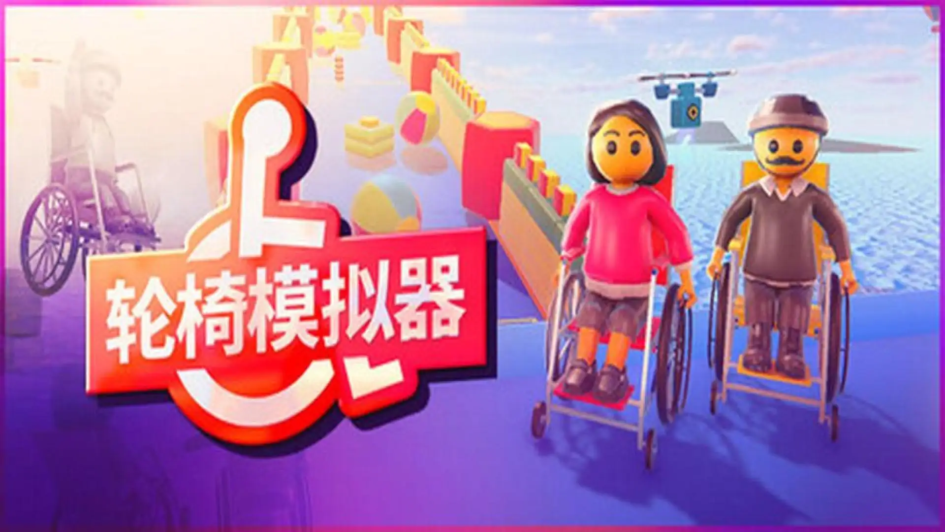 轮椅模拟器