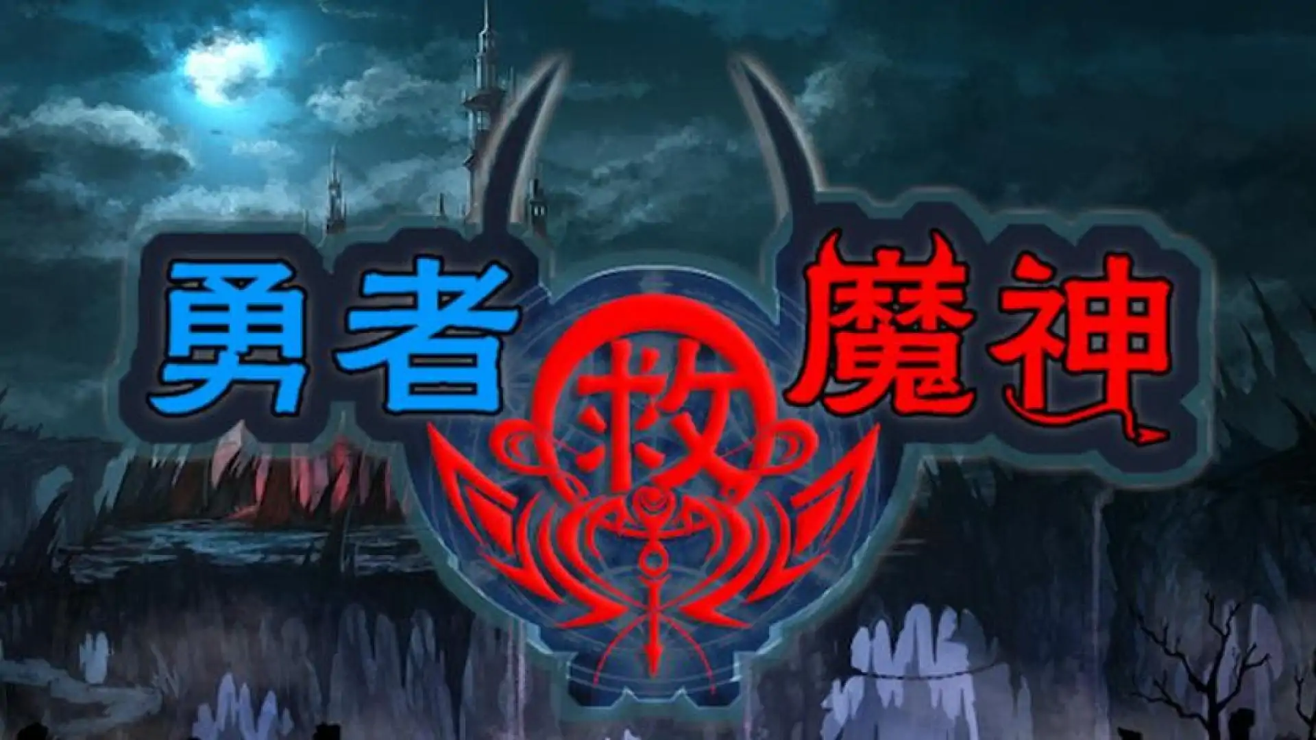 勇者救魔神—阿奎拉尼大陆战记