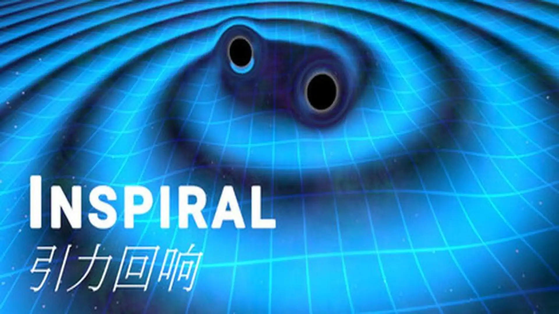 Inspiral:引力回响