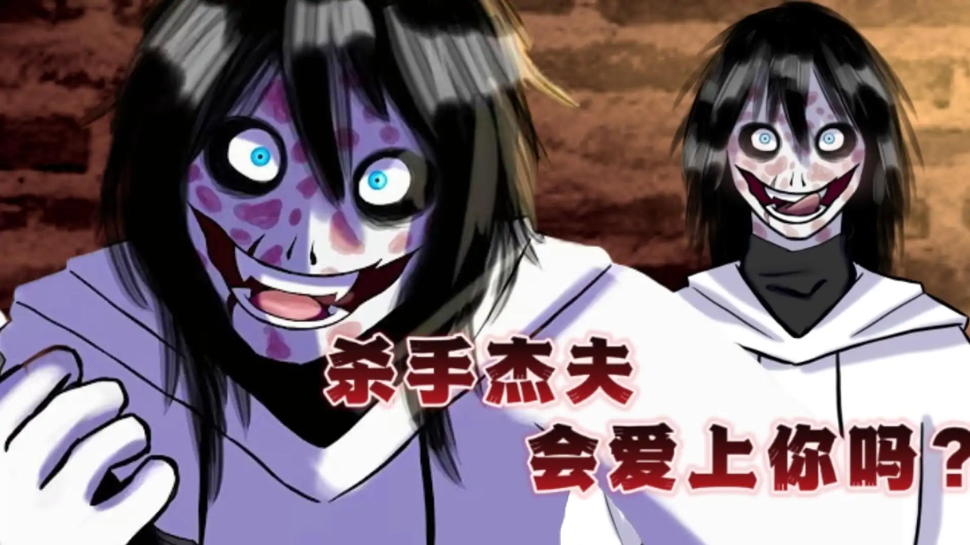 Fear Me(杀手杰夫恋爱模拟器)
