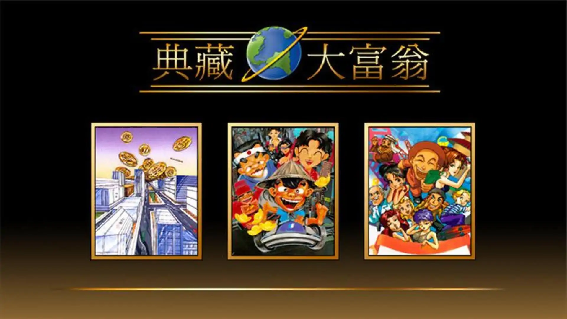 典藏大富翁