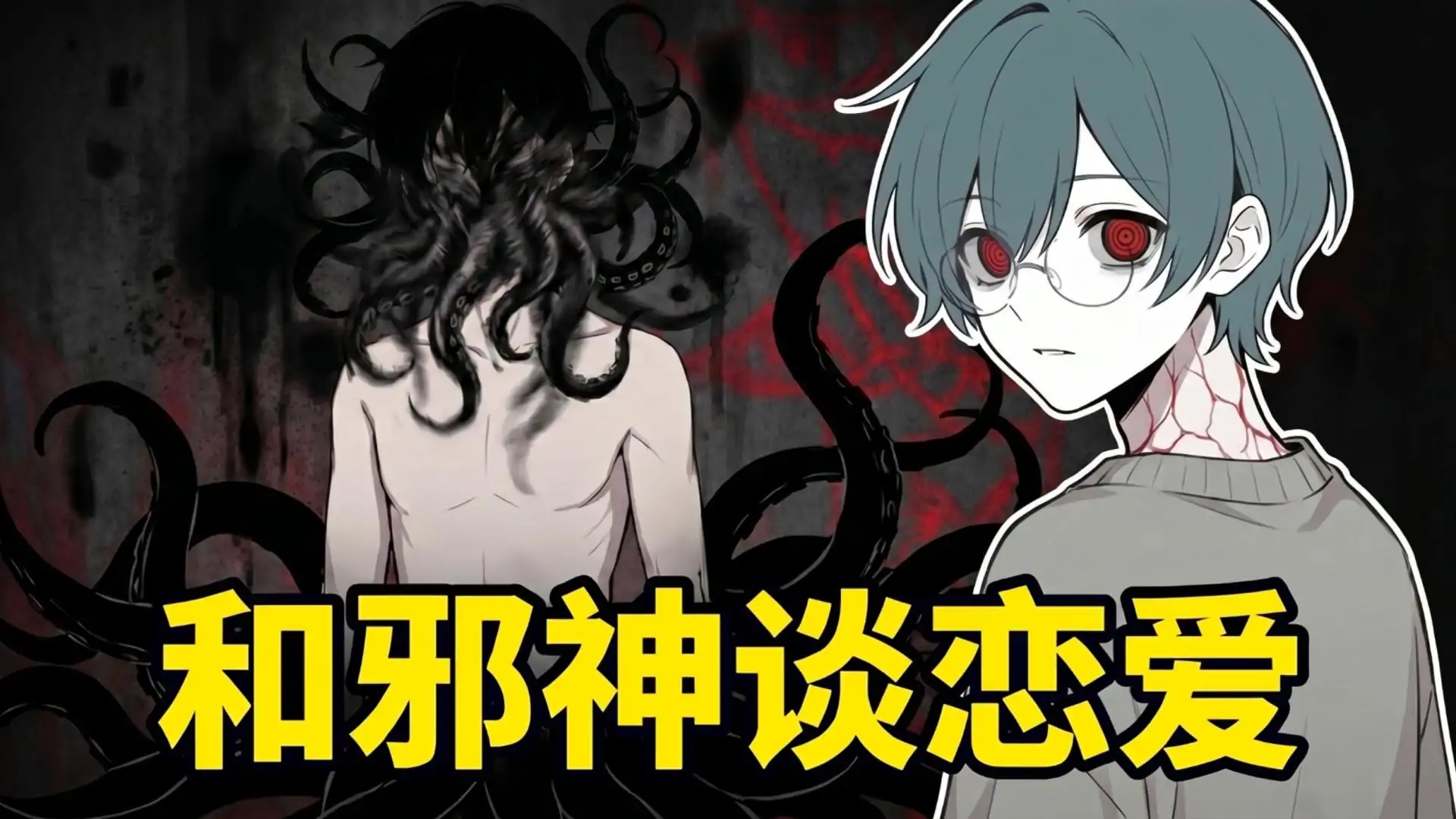和邪神谈恋爱:克苏鲁恋爱指南
