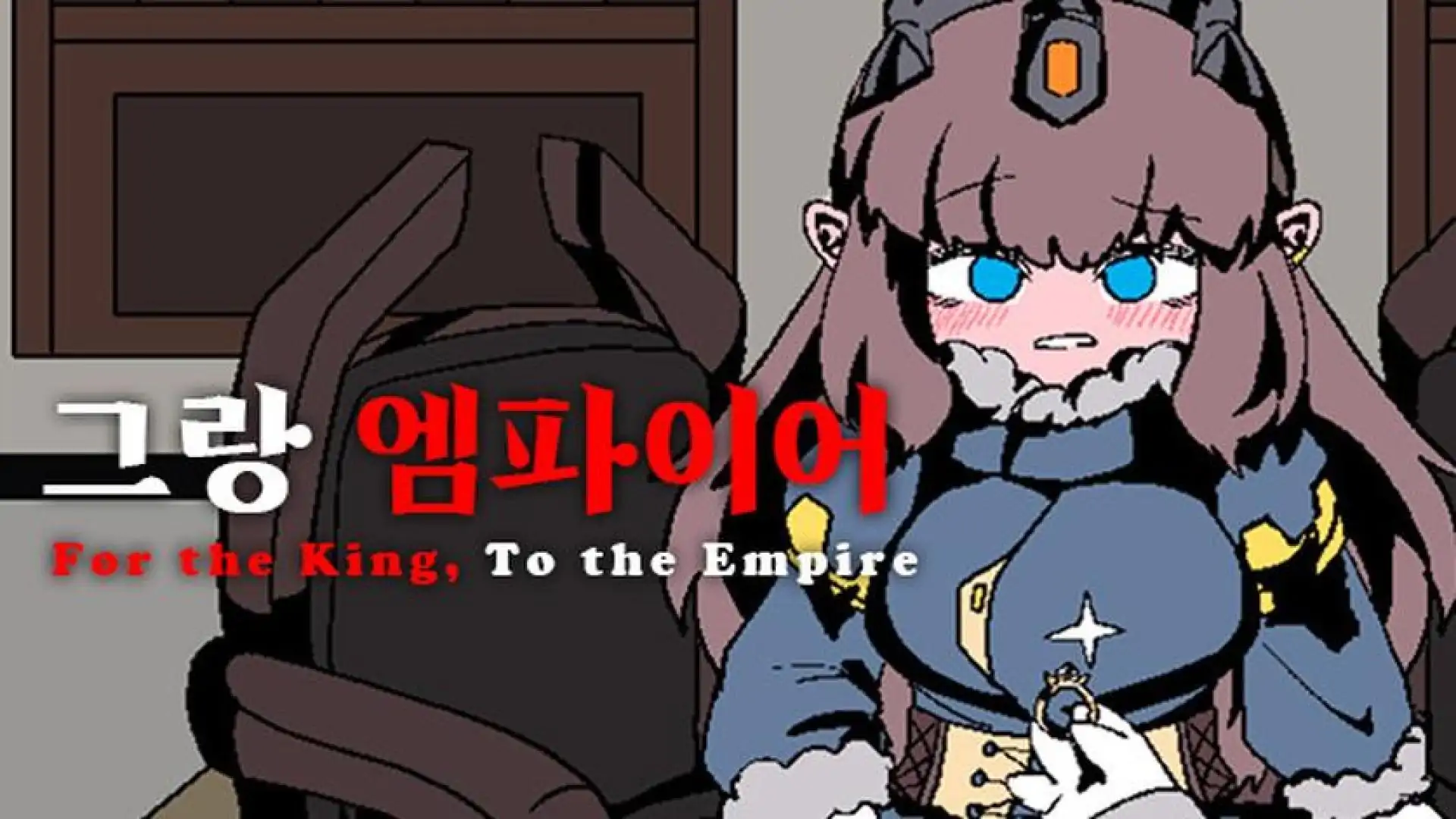 그랑 엠파이어