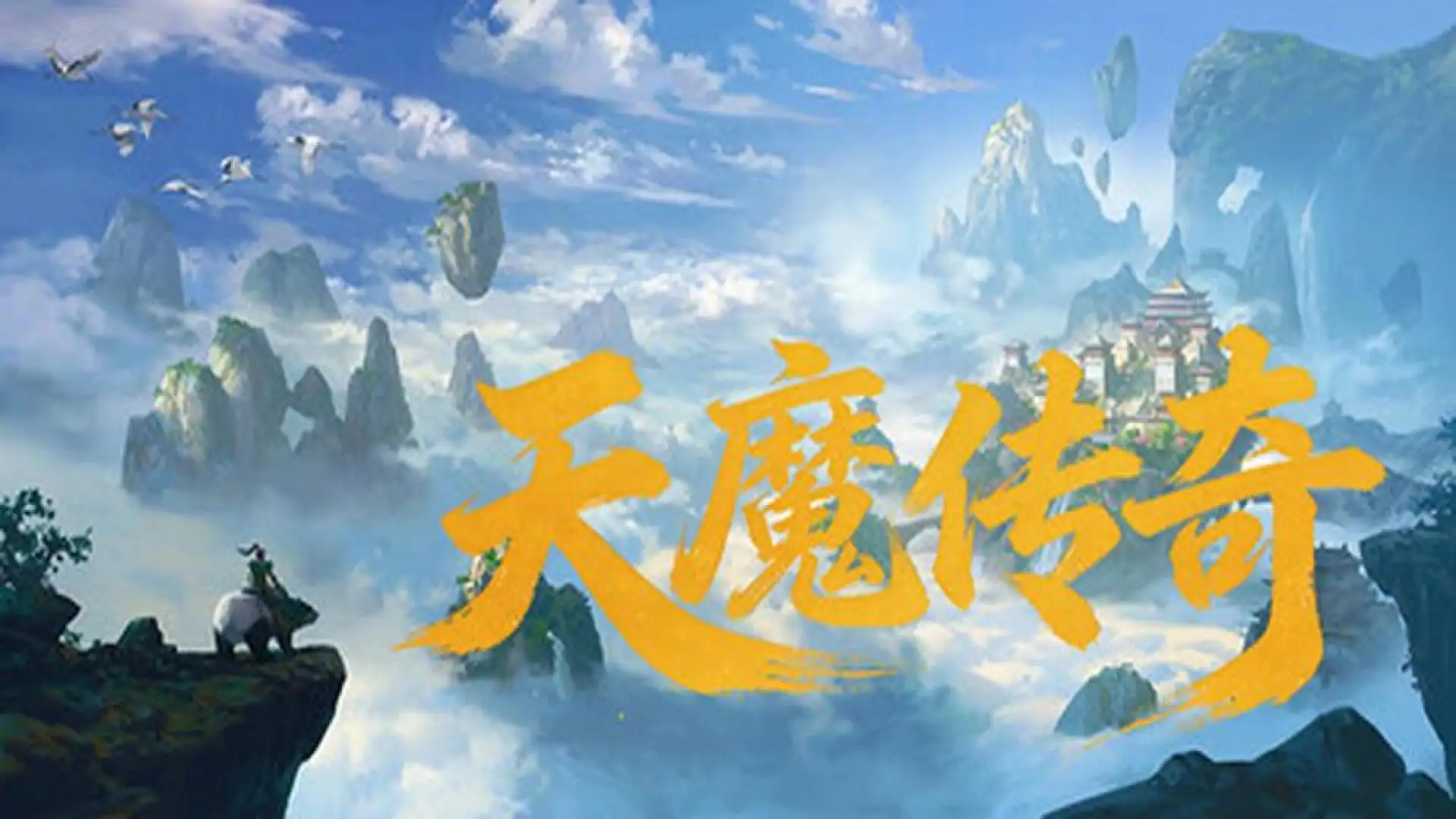 天魔传奇