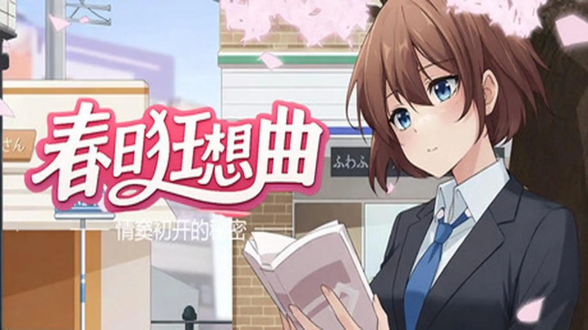 春日狂想曲：情窦初开的秘密
