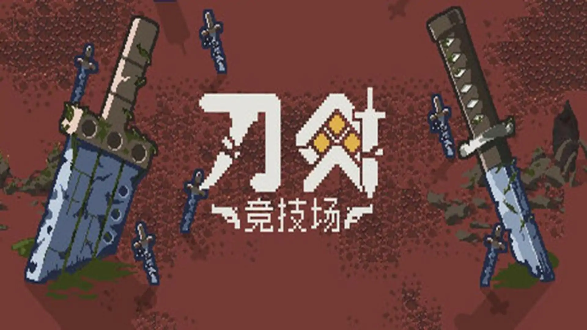 刀剑竞技场