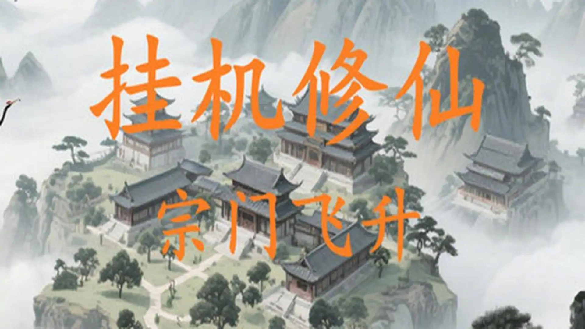 挂机修仙-宗门飞升