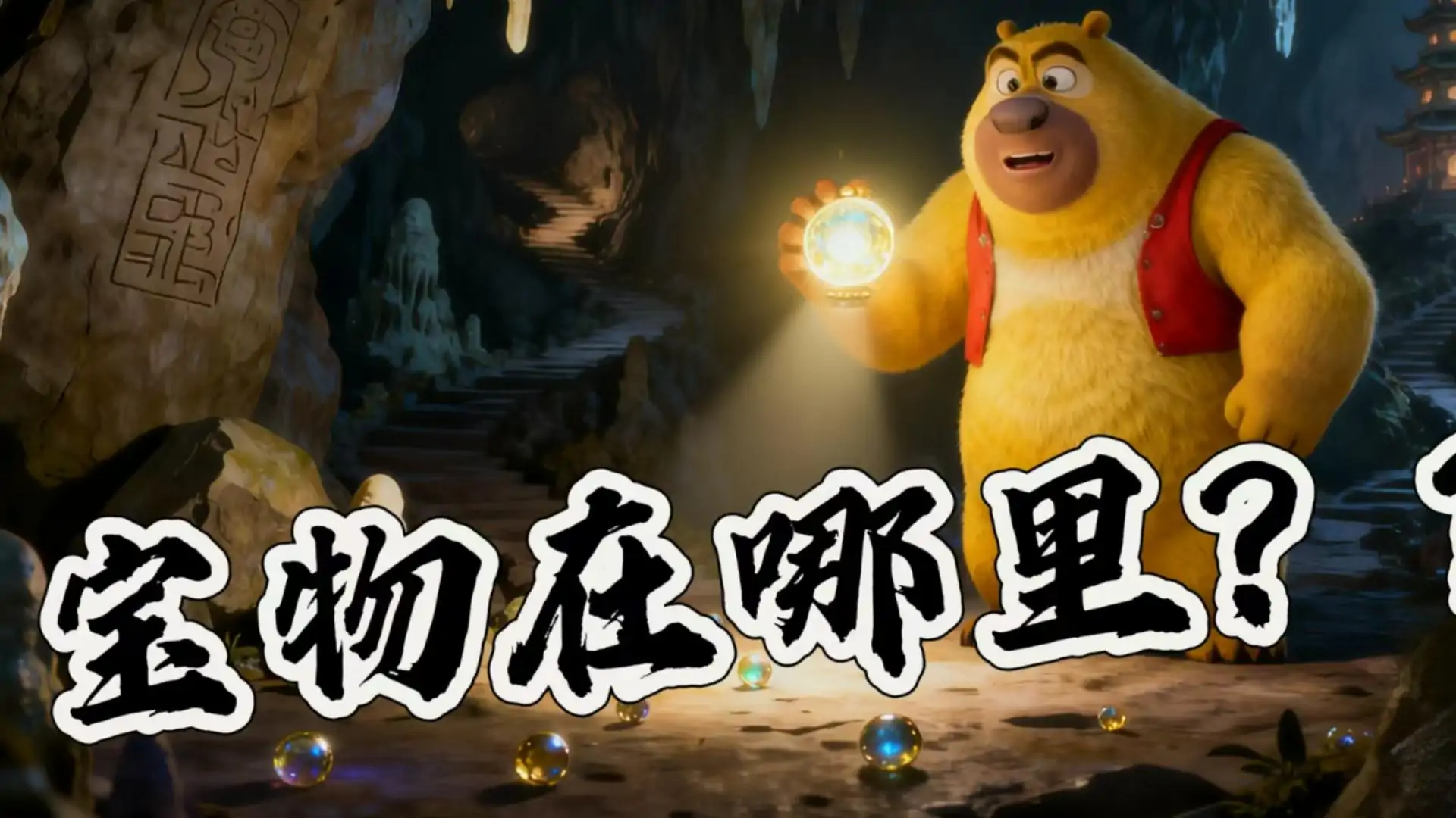 熊出没之寻找神奇宝物