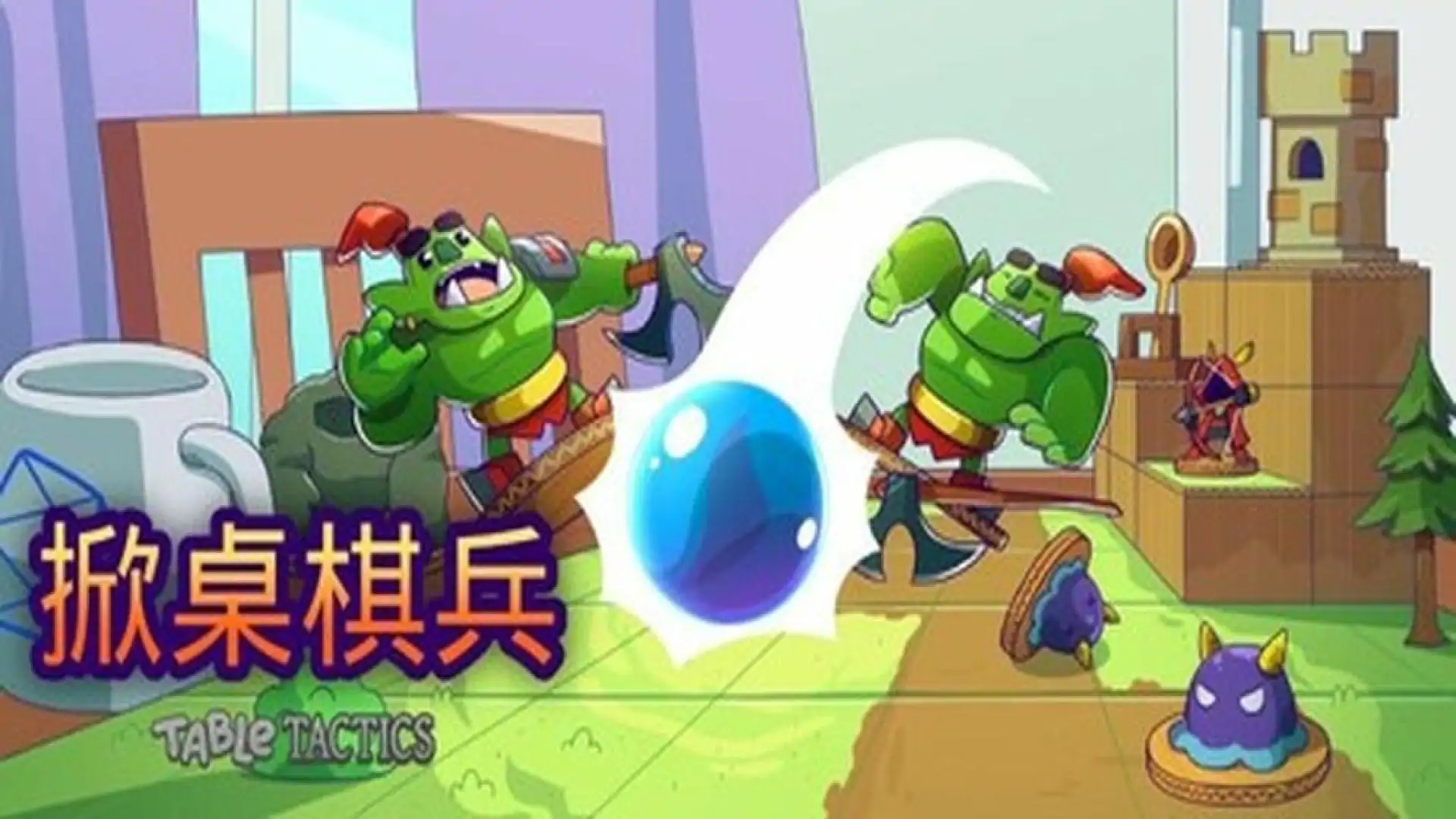 掀桌棋兵 (Table Tactics)