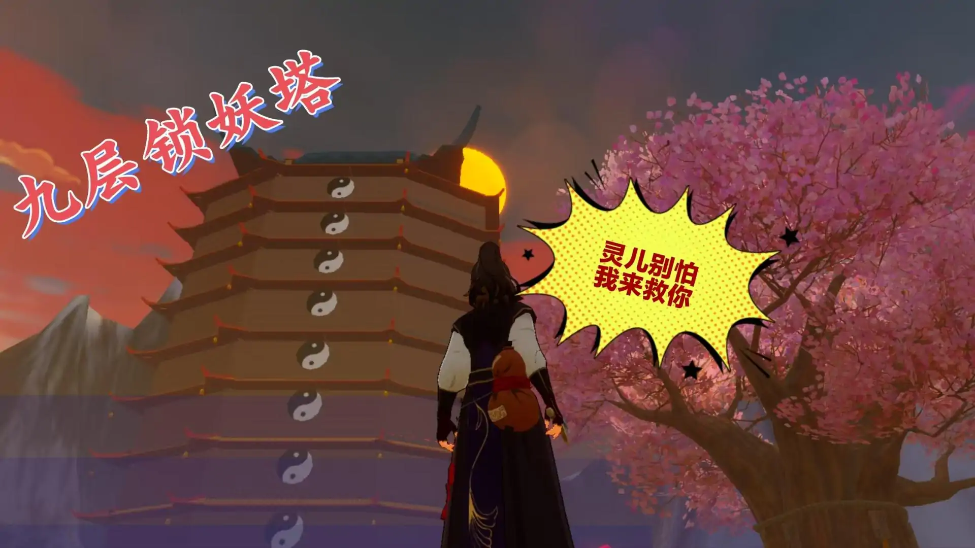 仙剑奇侠传之锁妖塔