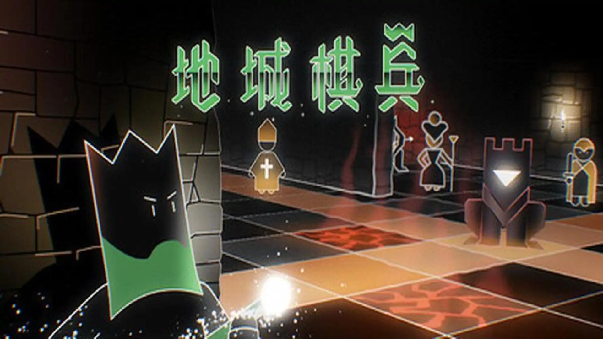 地城棋兵