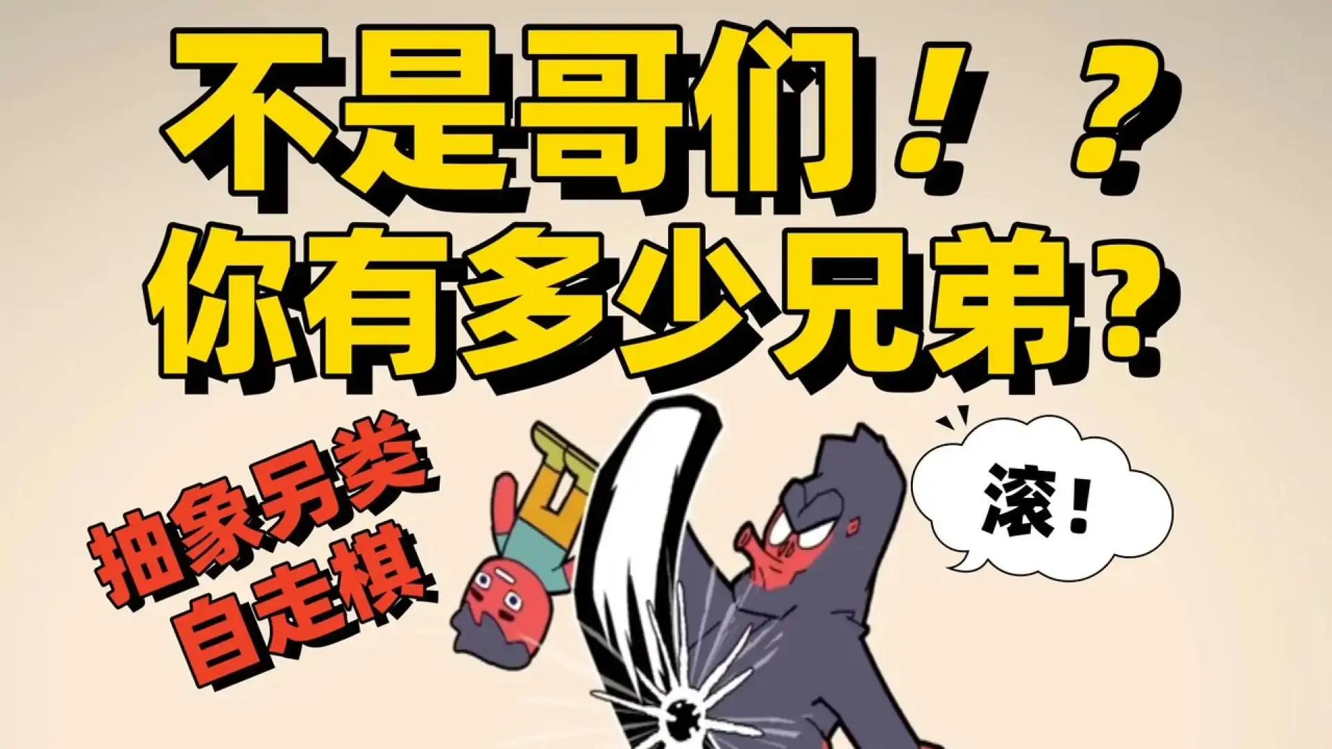 多少兄弟？(官方移植版)