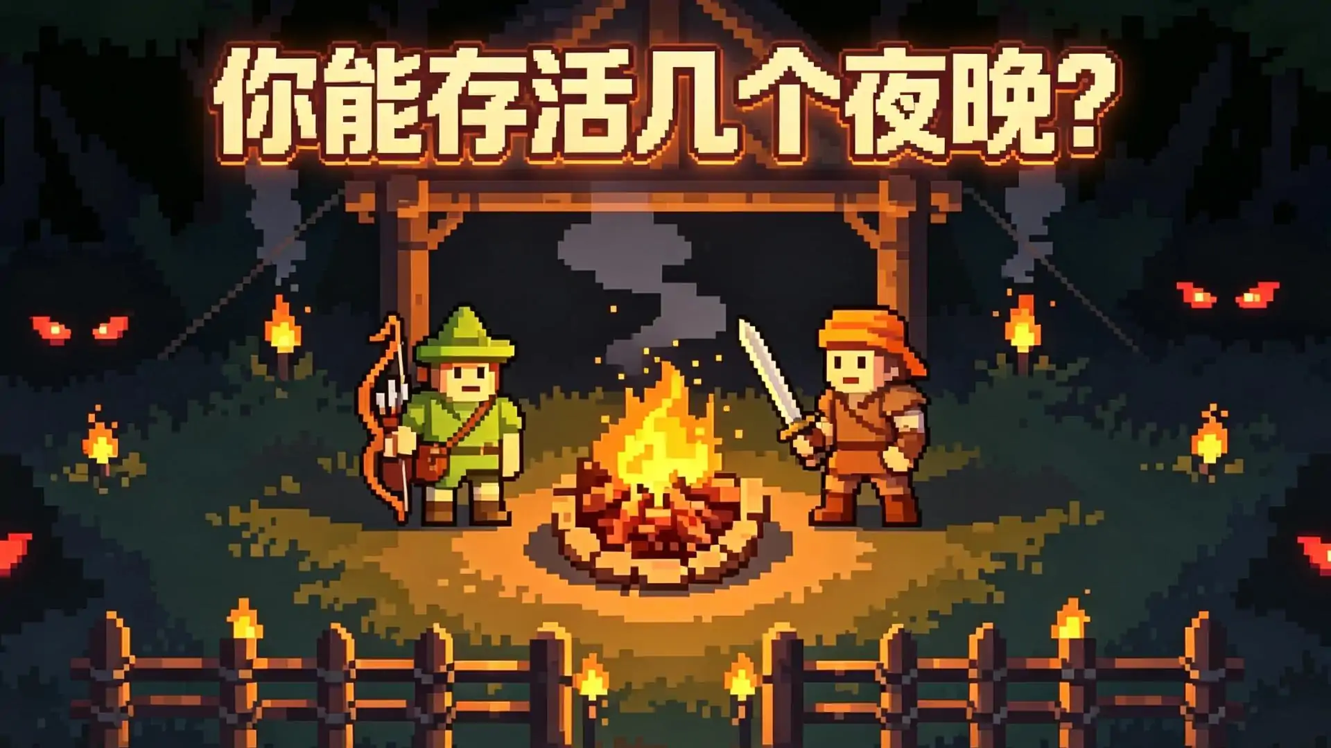 边境篝火