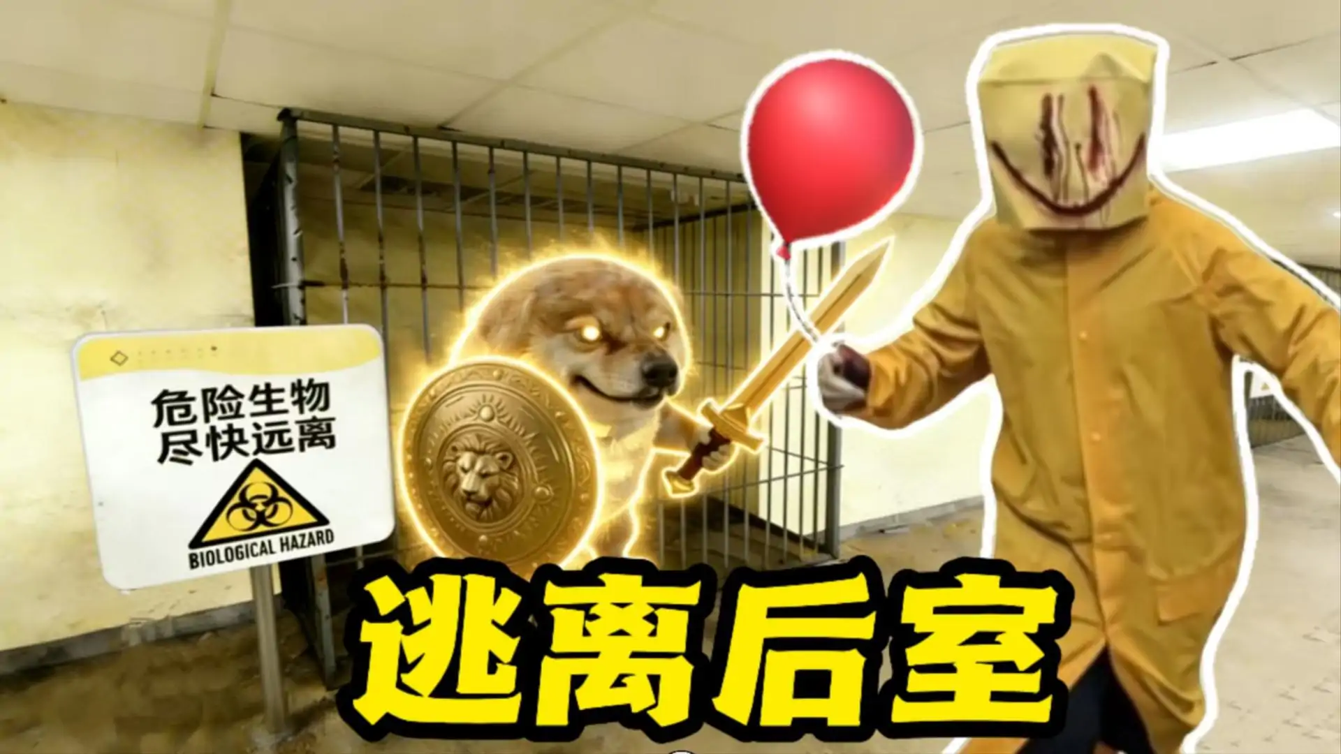 逃离后室:小刀盾入侵
