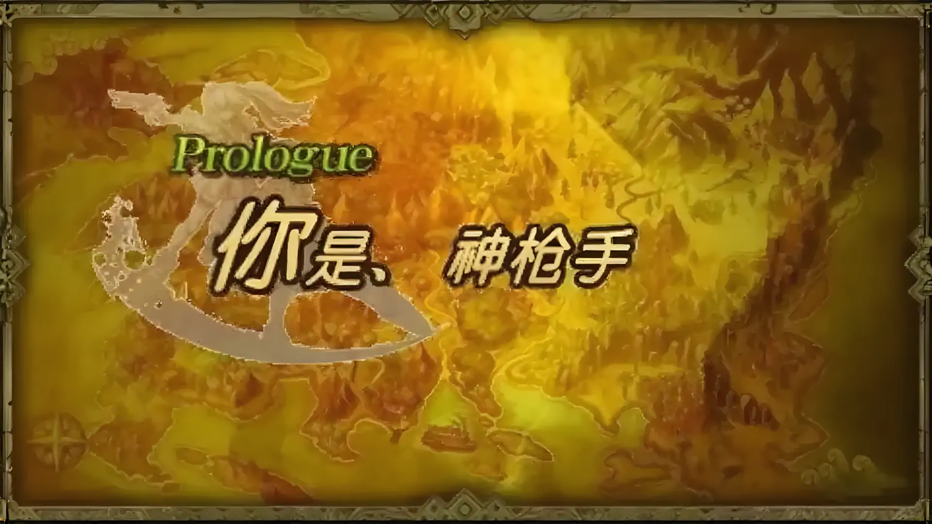 荒野兵器XF(交叉火力)