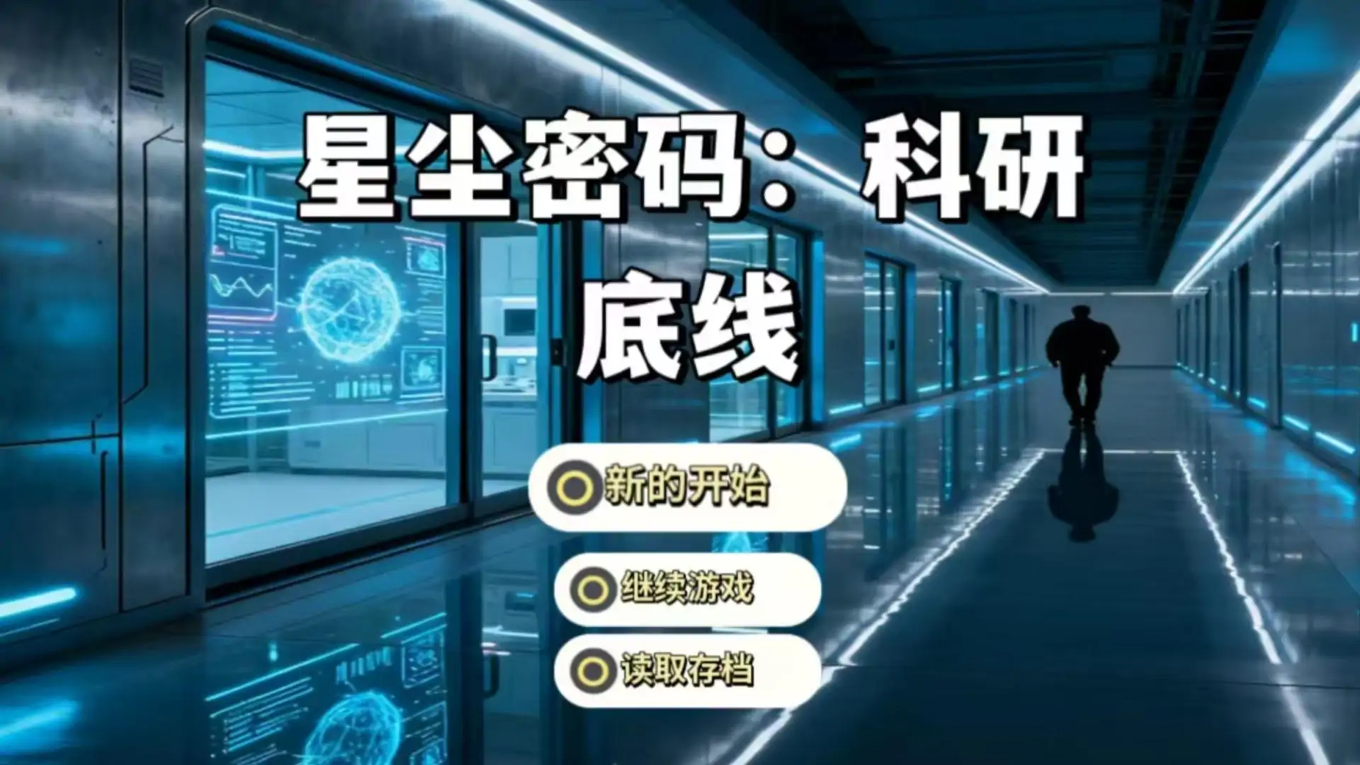 《星尘密码：科研底线》