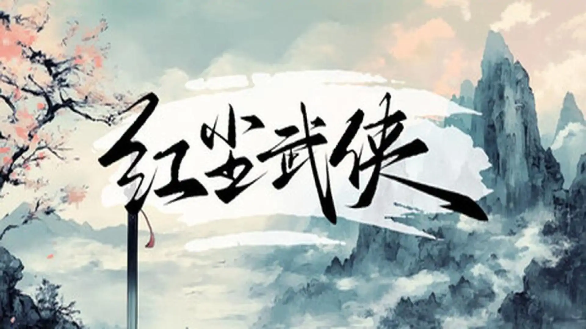 紅塵武俠