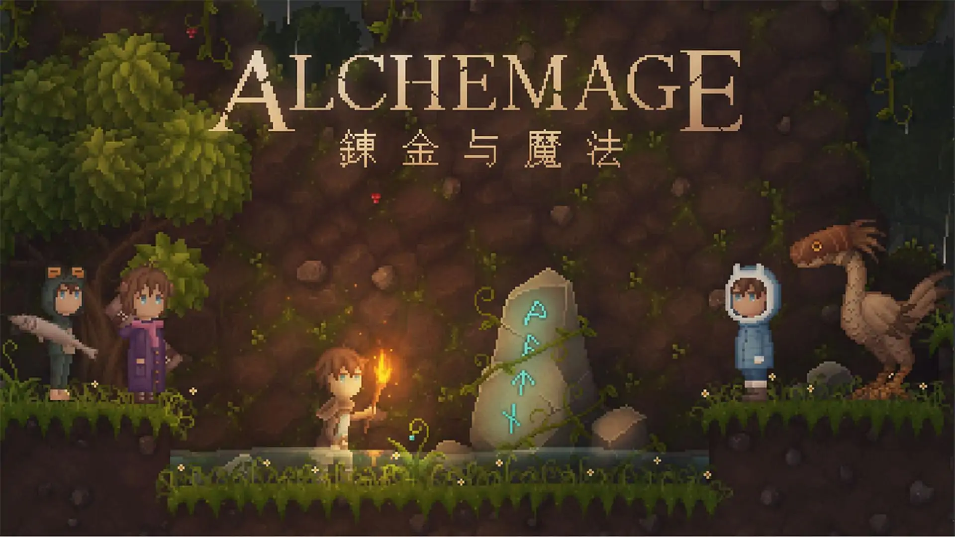 炼金与魔法（预约）