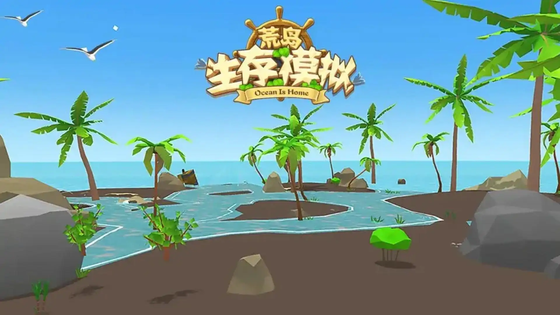 荒岛生存模拟