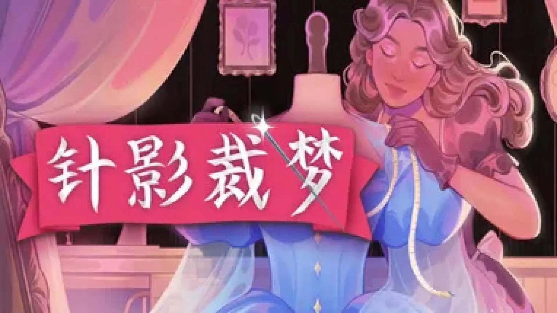 针影裁梦(DressMaker)
