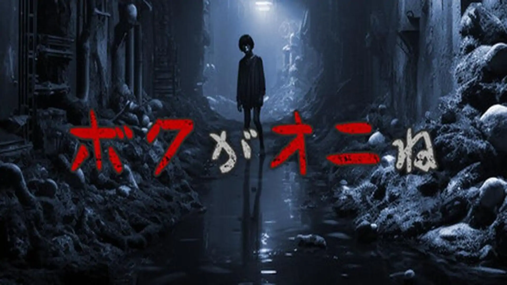 ボクがオニね