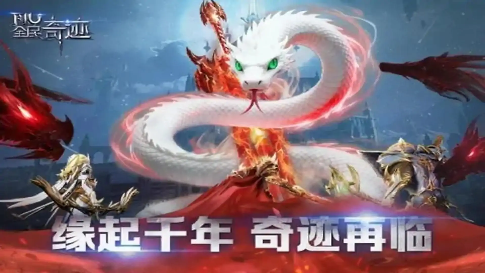 全民奇迹