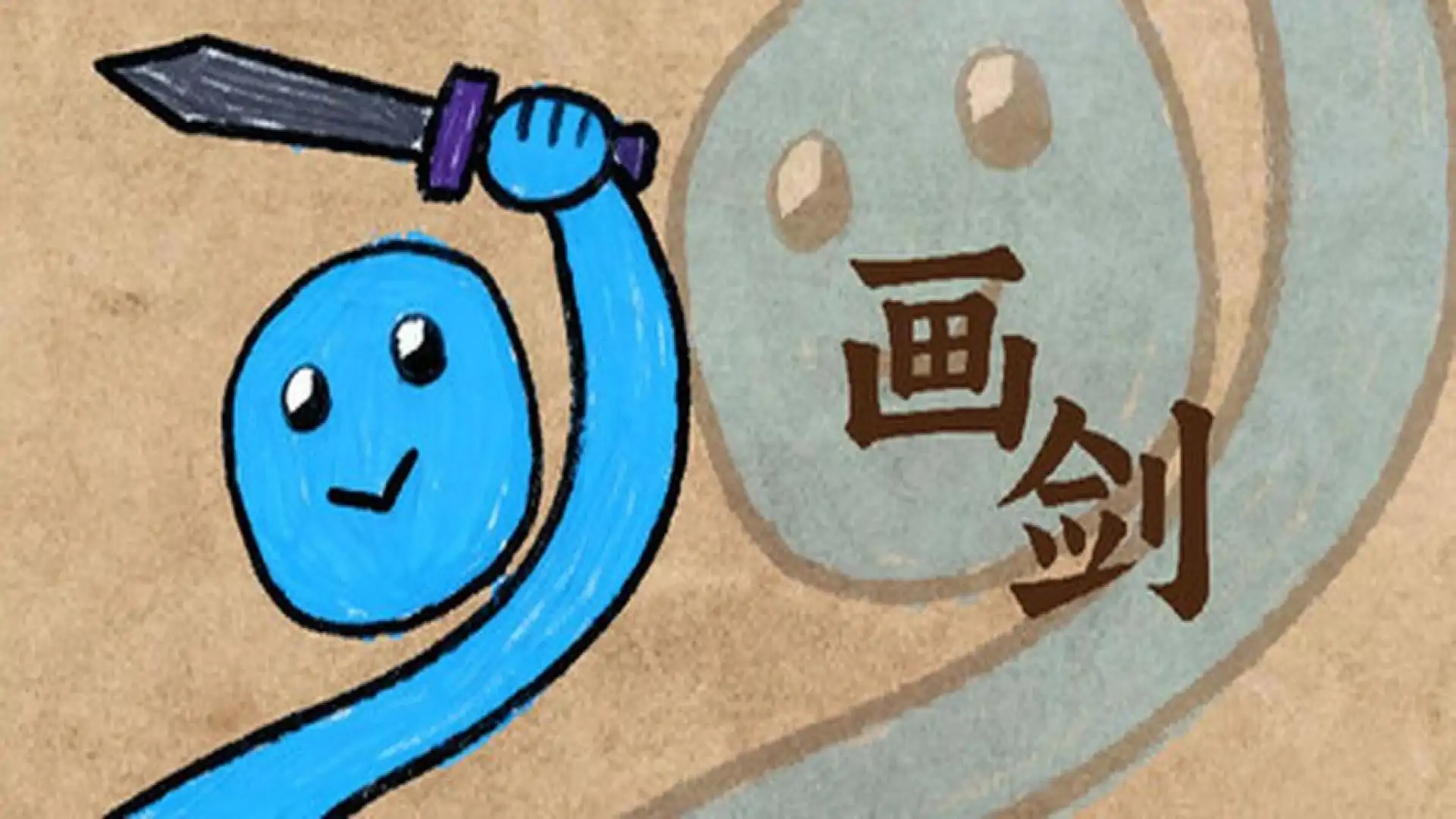 画剑