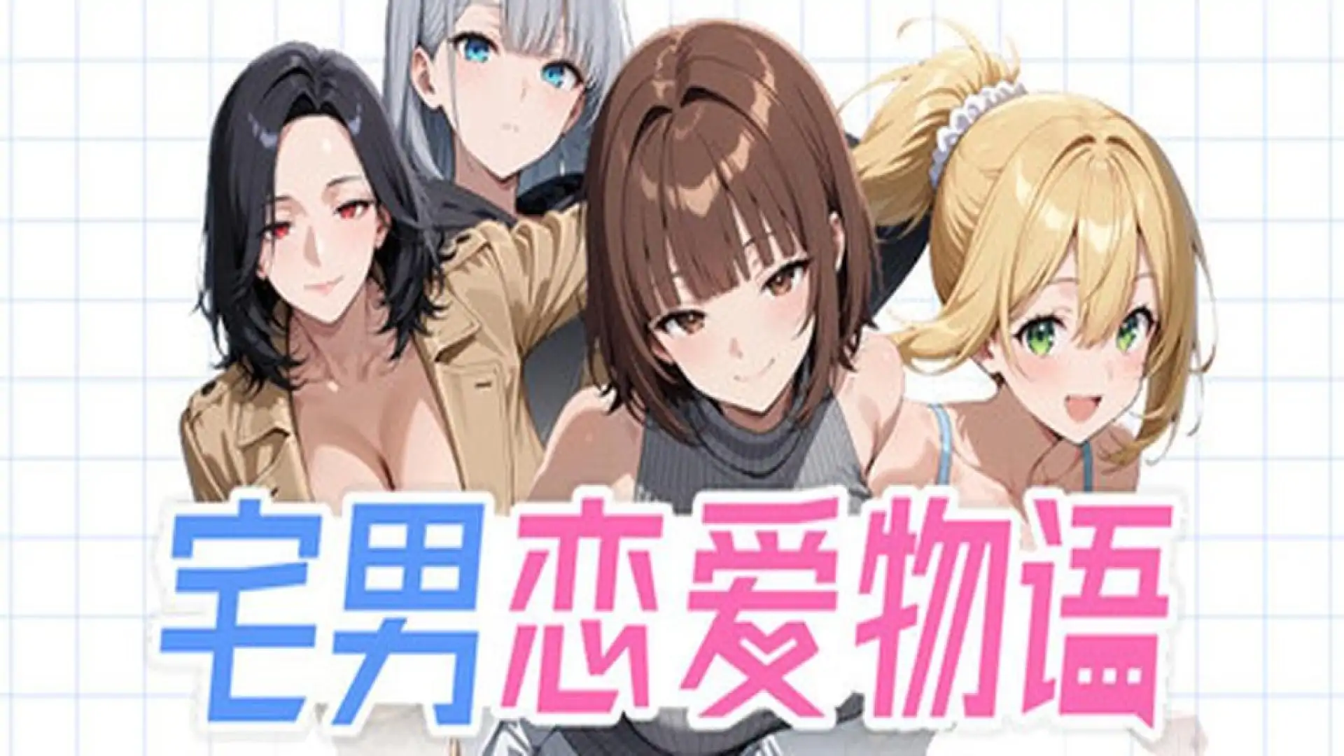 宅男恋爱物语